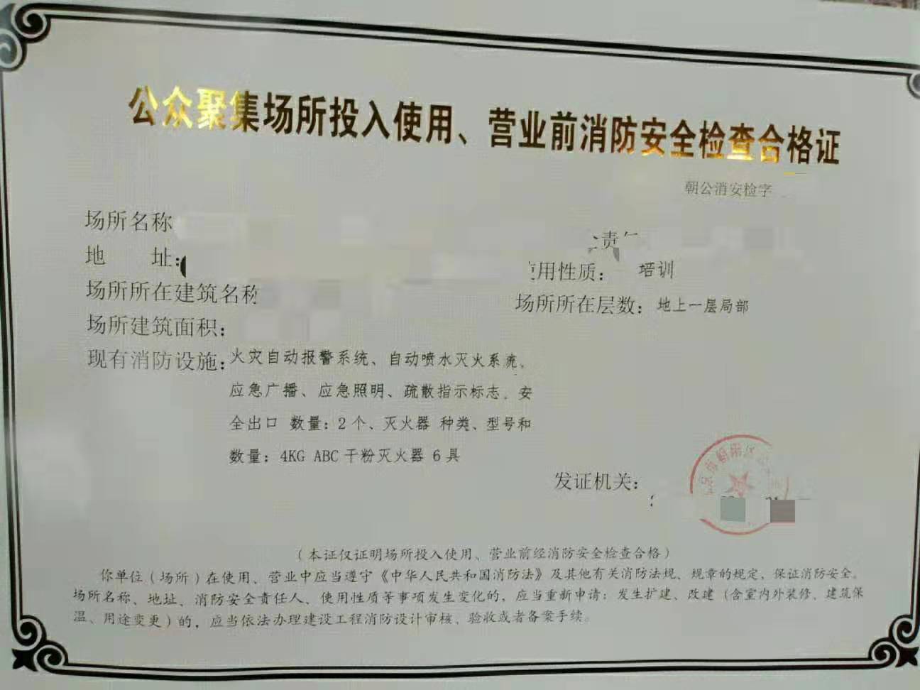 公众聚集场所投入使用、营业前消防安全检查合格证代办