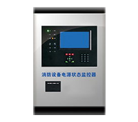 消防设备电源监控系统维修、保养